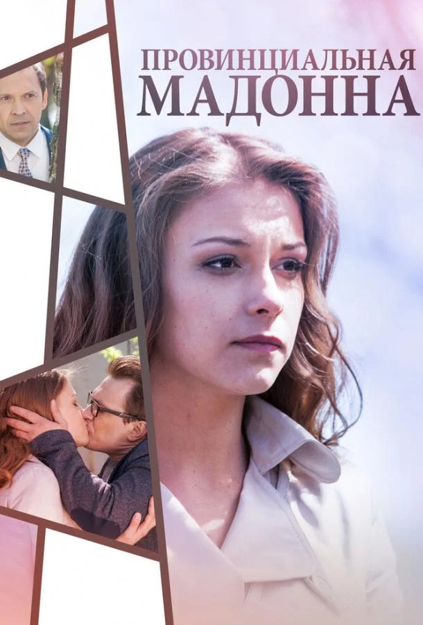 Смотреть Сериал Провинциальная Мадонна(2017) бесплатно