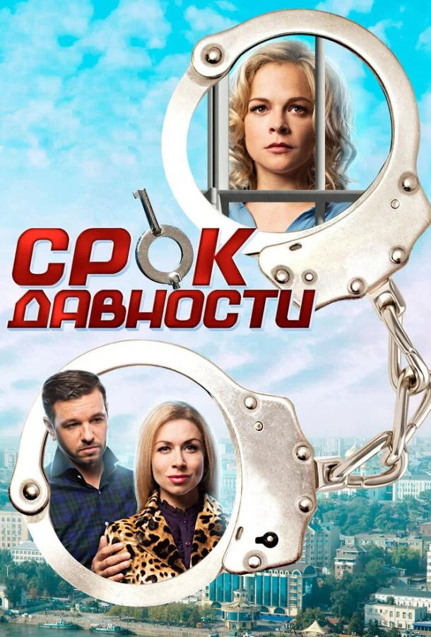 Смотреть Сериал Срок давности(2017) бесплатно