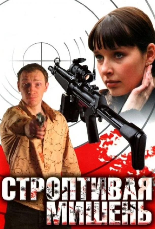 Смотреть Сериал Строптивая мишень(2004) бесплатно