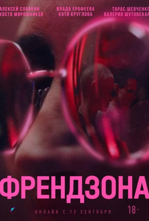 Смотреть Сериал Френдзона(2021) бесплатно