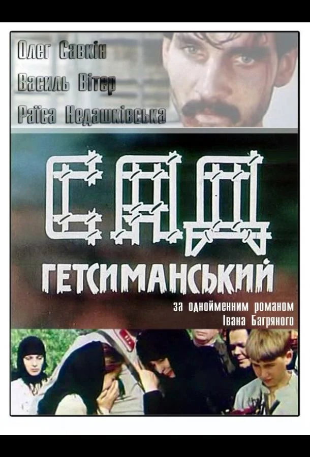 Смотреть Сериал Сад Гетсиманский(1993) бесплатно