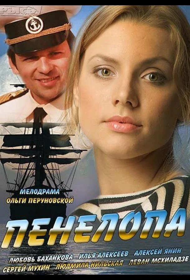 Смотреть Сериал Пенелопа(2013) бесплатно