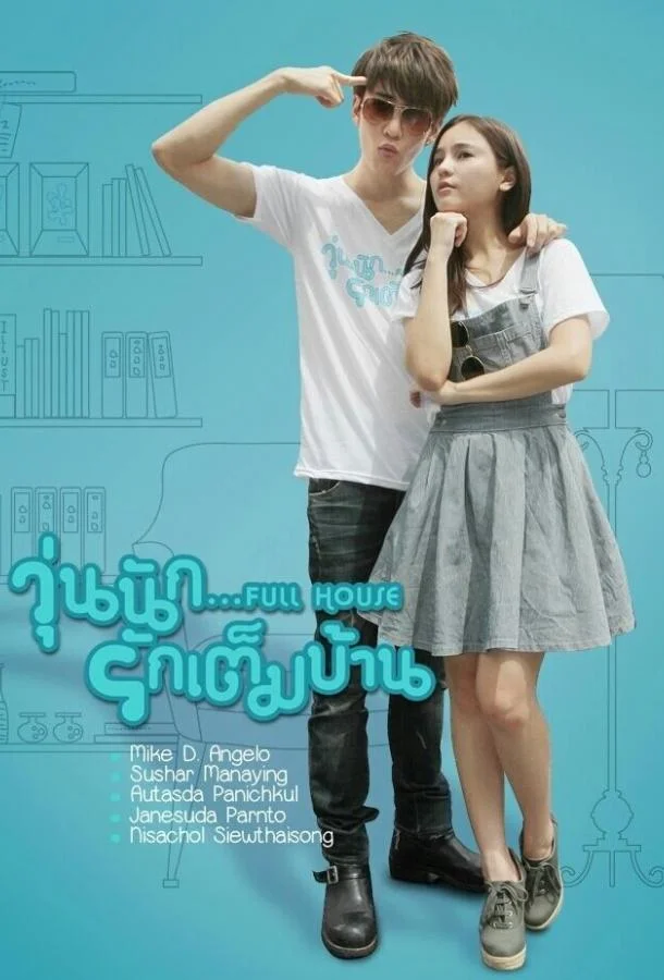 Смотреть Сериал Полный дом(2013) бесплатно
