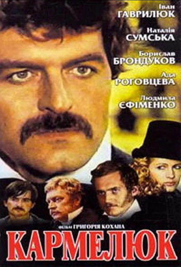 Смотреть Сериал Кармелюк(1986) бесплатно