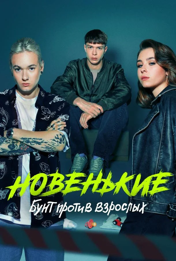 Смотреть Сериал Новенькие(2022) бесплатно