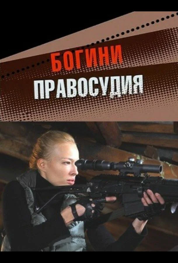 Смотреть Сериал Богини правосудия(2010) бесплатно