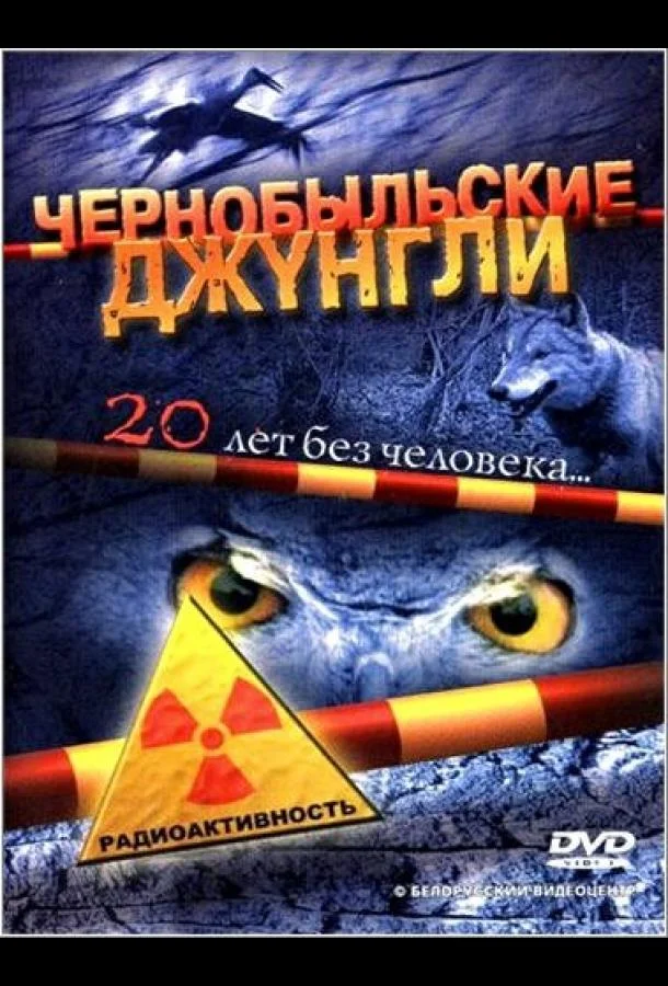 Смотреть Сериал Чернобыльские джунгли. 20 лет без человека(2005) бесплатно