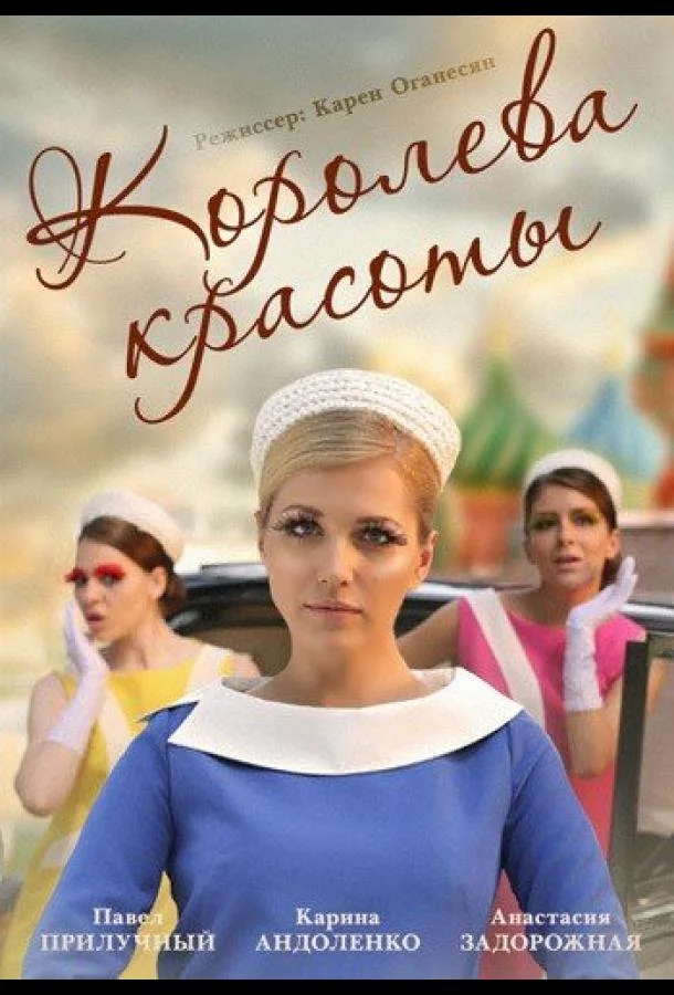Смотреть Сериал Королева красоты(2015) бесплатно