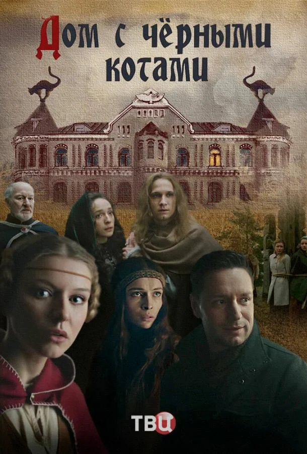 Смотреть Сериал Дом с чёрными котами(2018) бесплатно