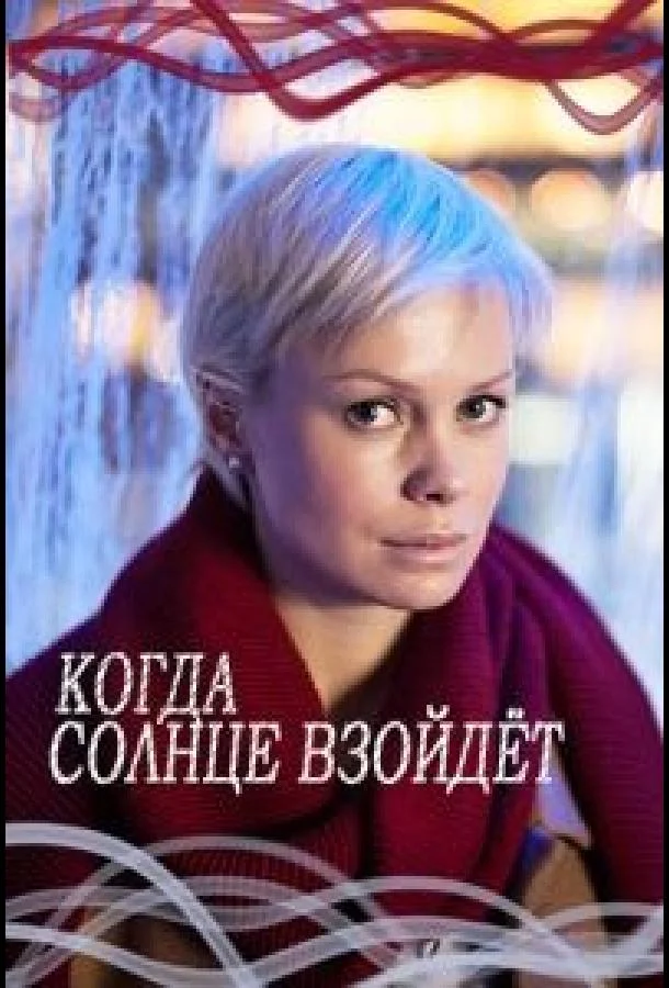 Смотреть Сериал Когда солнце взойдёт(2017) бесплатно