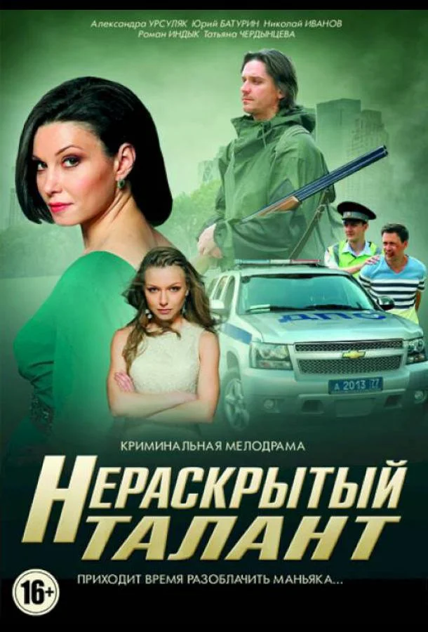 Смотреть Сериал Нераскрытый талант(2016) бесплатно