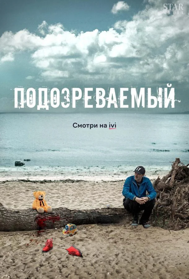 Смотреть Сериал Подозреваемый(2017) бесплатно