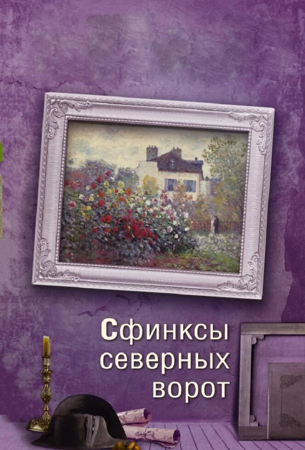 Смотреть Сериал Сфинксы северных ворот(2018) бесплатно