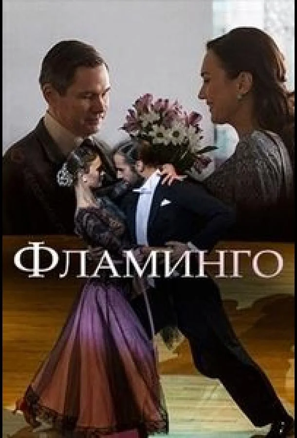 Смотреть Сериал Фламинго(2018) бесплатно