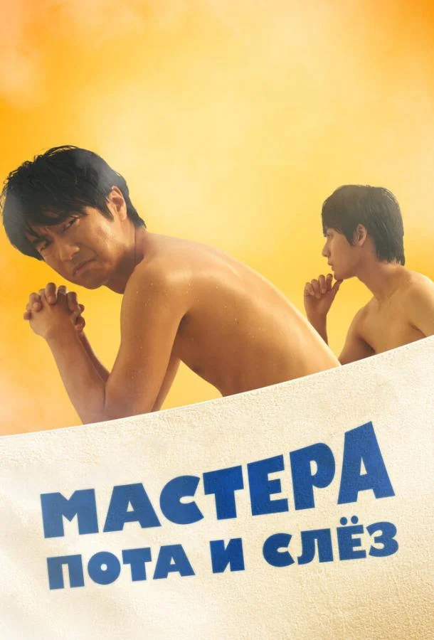 Смотреть Сериал Мастера пота и слёз(2019) бесплатно