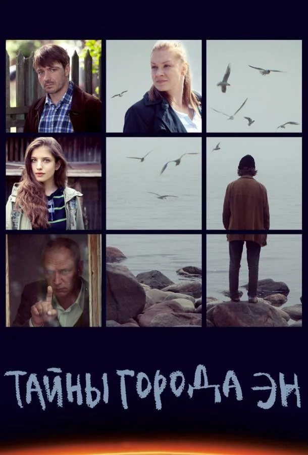 Смотреть Сериал Тайны города Эн(2015) бесплатно
