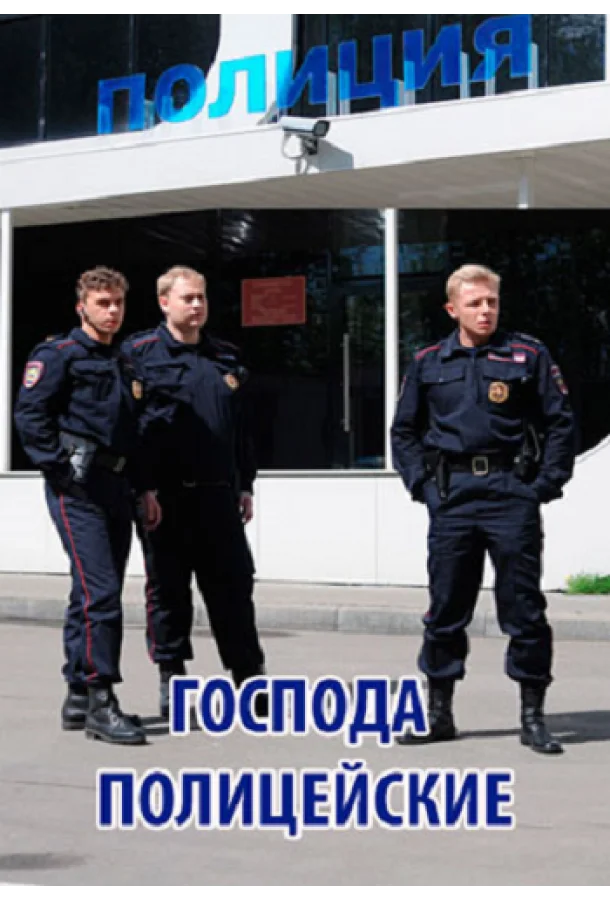 Смотреть Сериал Господа полицейские(2014) бесплатно