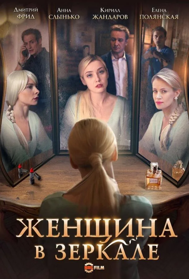 Смотреть Сериал Женщина в зеркале(2018) бесплатно