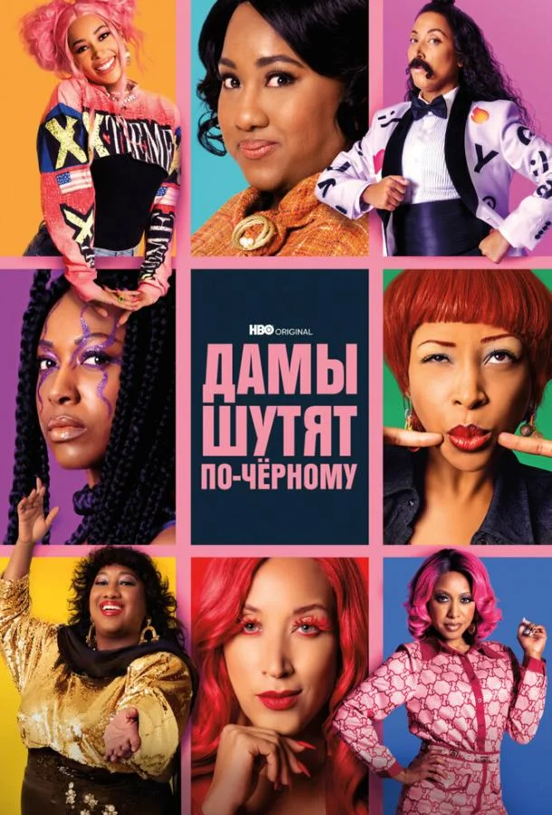 Смотреть Сериал Дамы шутят по-черному(2019) бесплатно