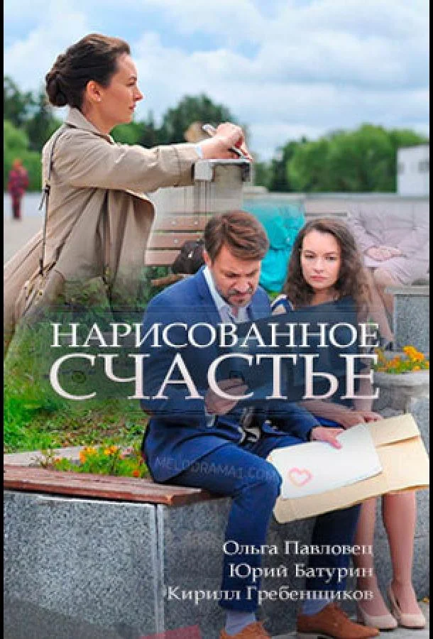 Смотреть Сериал Нарисованное счастье(2018) бесплатно