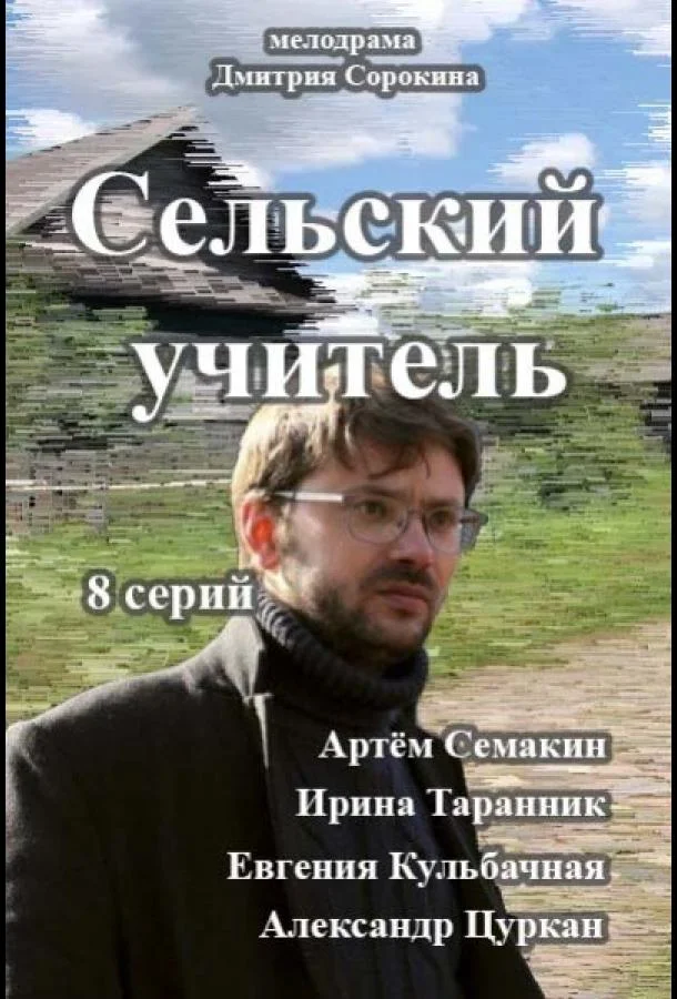 Смотреть Сериал Сельский учитель(2015) бесплатно
