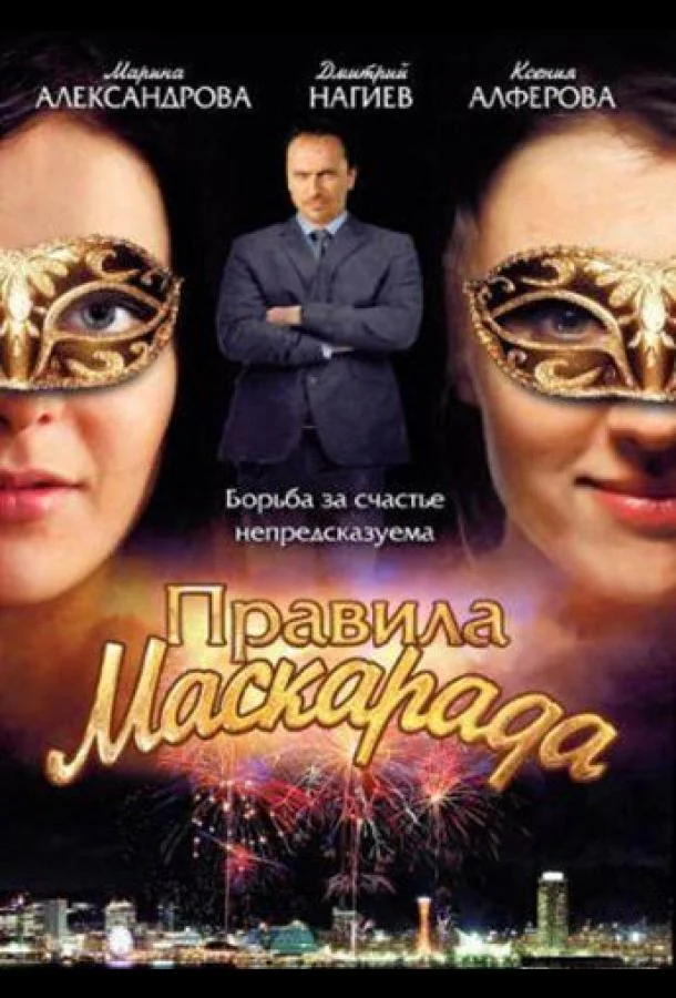 Смотреть Сериал Правила маскарада(2011) бесплатно