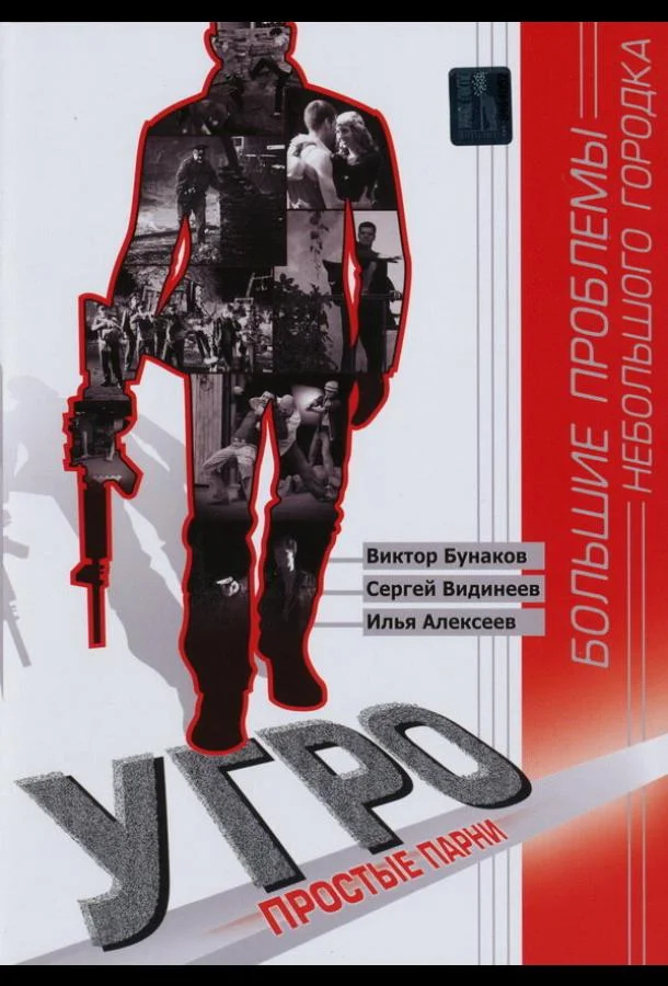 Смотреть Сериал УГРО. Простые парни(2007) бесплатно