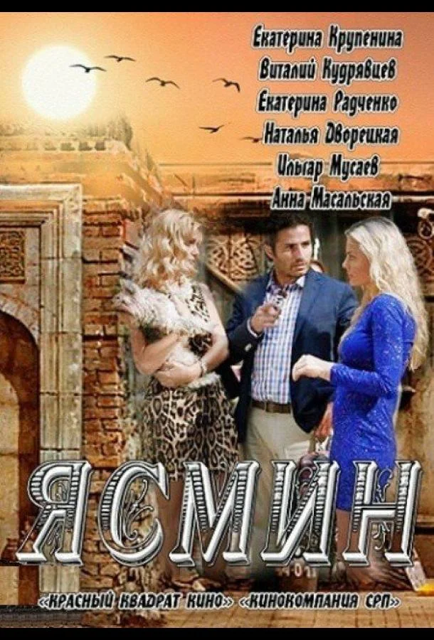 Смотреть Сериал Ясмин(2013) бесплатно