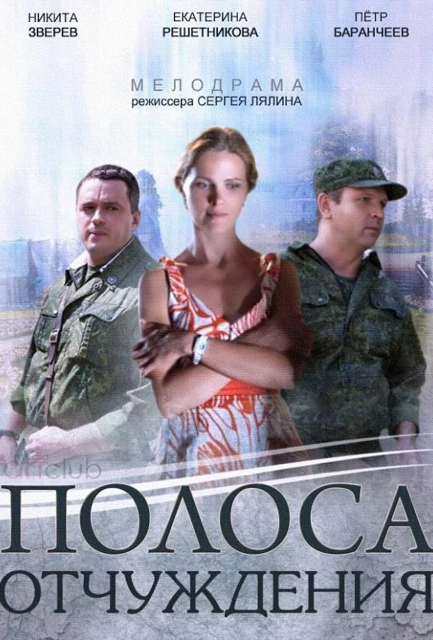 Смотреть Сериал Полоса отчуждения(2014) бесплатно