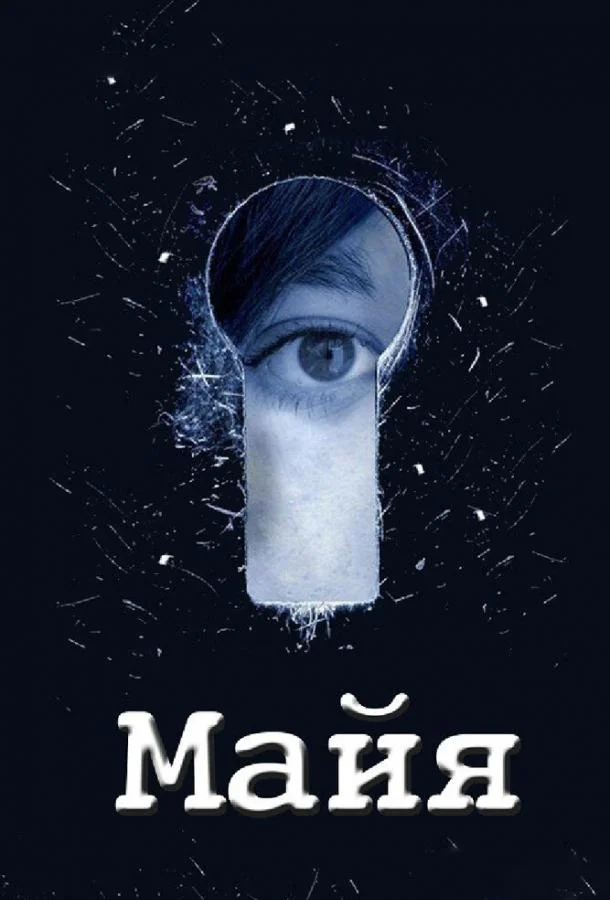 Смотреть Сериал Майя(2014) бесплатно