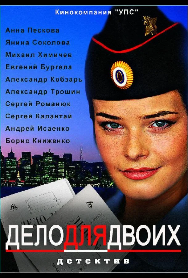 Смотреть Сериал Дело для двоих(2012) бесплатно