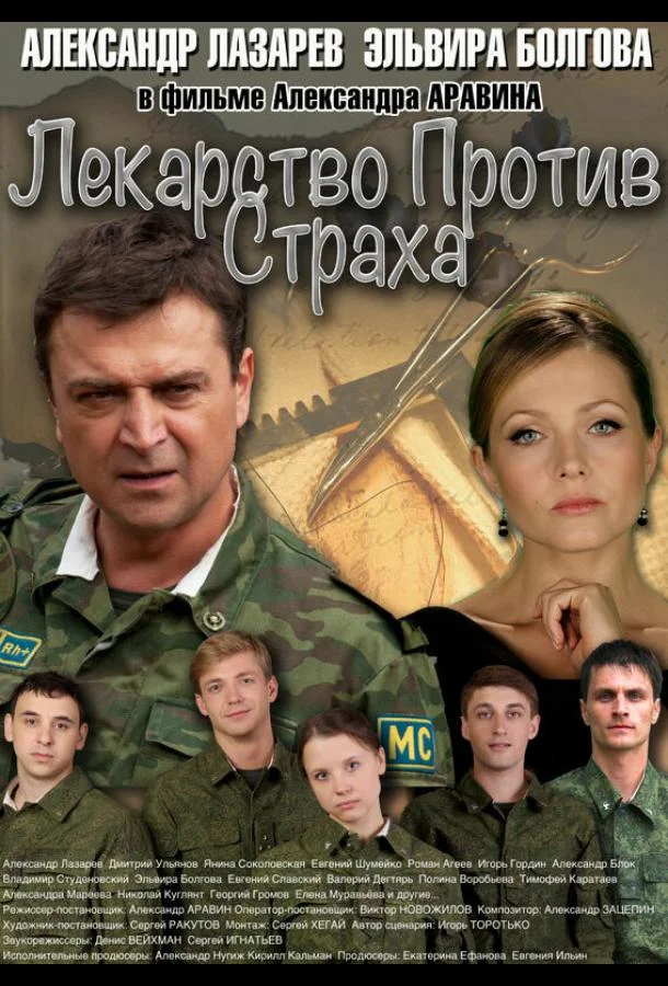 Смотреть Сериал Лекарство против страха(2013) бесплатно
