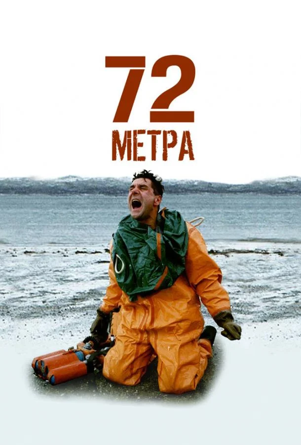 Смотреть Сериал 72 метра(2004) бесплатно