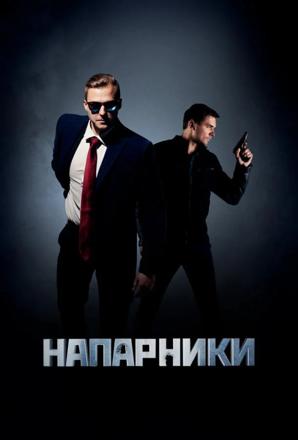 Смотреть Сериал Напарники(2019) бесплатно