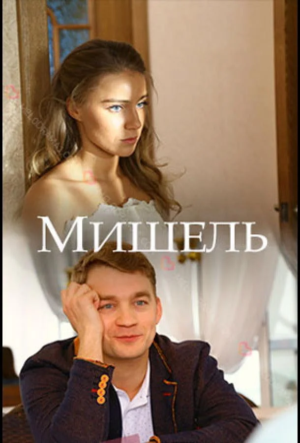 Смотреть Сериал Мишель(2018) бесплатно