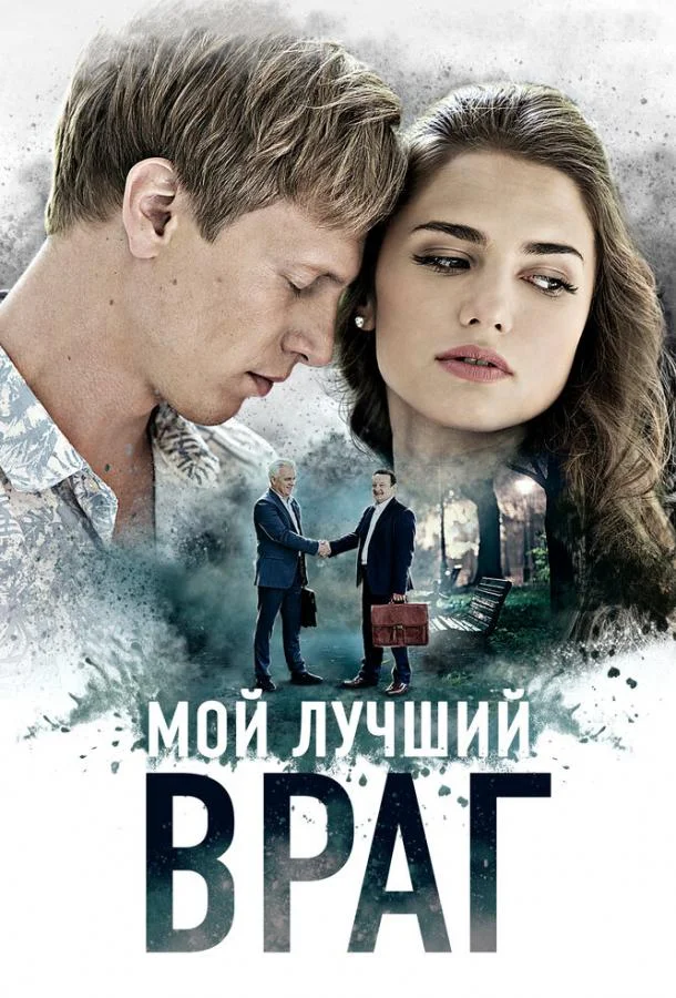 Смотреть Сериал Мой лучший враг(2017) бесплатно
