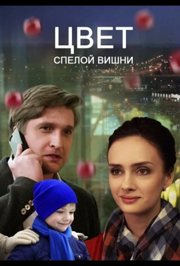 Смотреть Сериал Цвет спелой вишни(2017) бесплатно