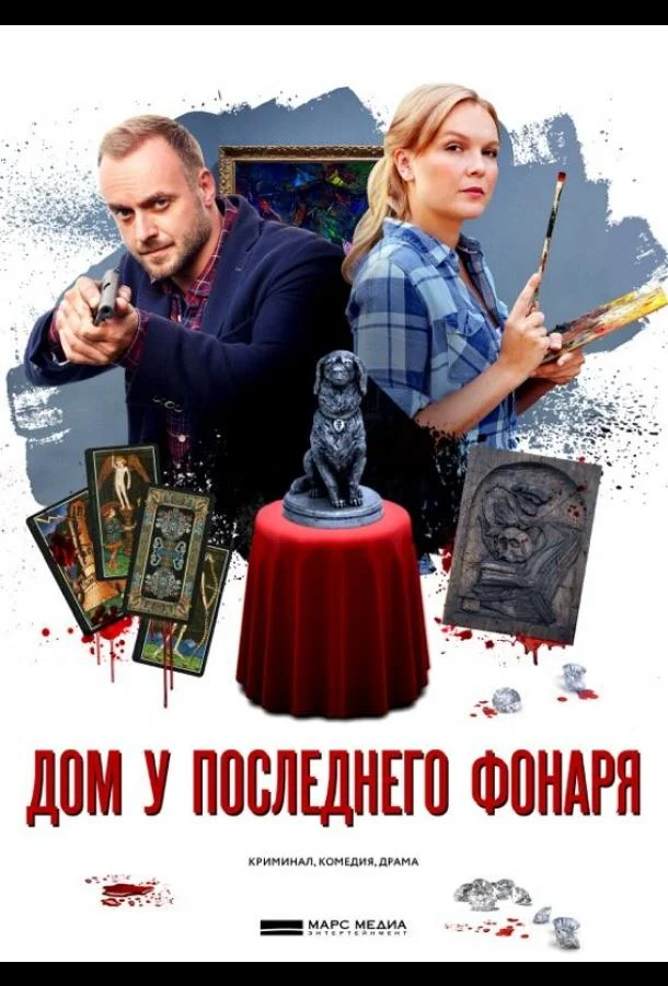 Смотреть Сериал Дом у последнего фонаря(2017) бесплатно