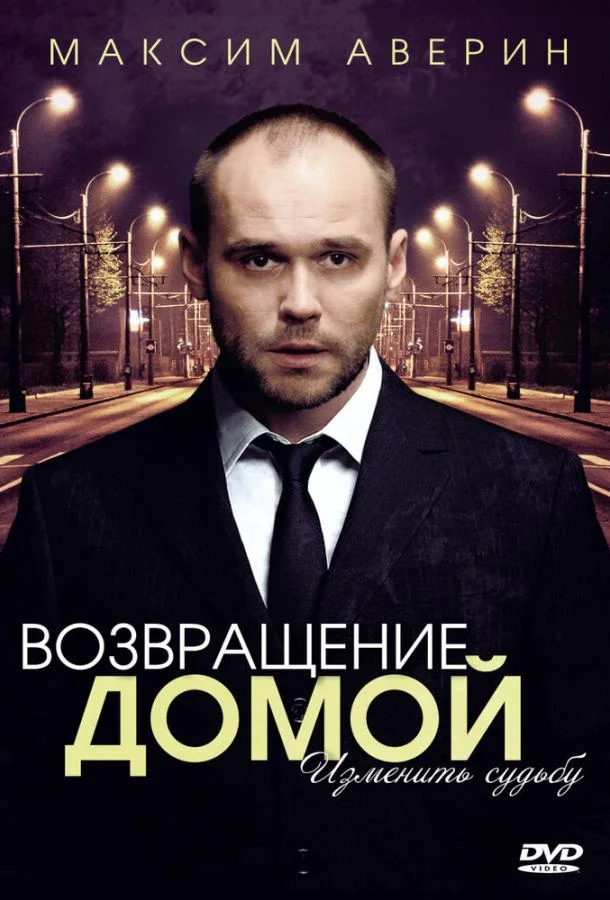 Смотреть Сериал Возвращение домой(2011) бесплатно