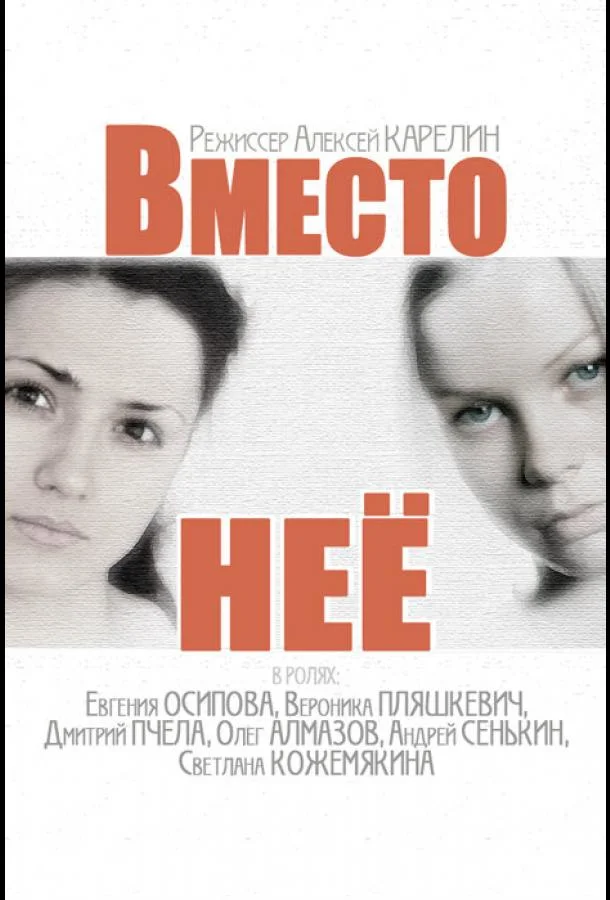 Смотреть Сериал Вместо неё(2014) бесплатно