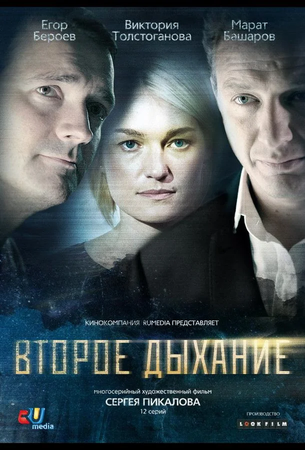 Смотреть Сериал Второе дыхание(2013) бесплатно