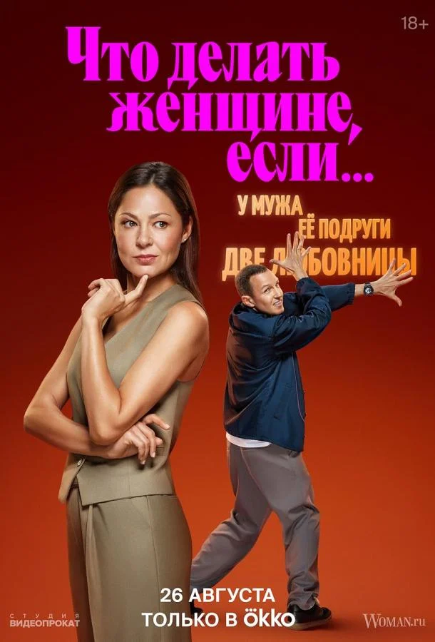 Смотреть Сериал Что делать женщине, если...(2022) бесплатно