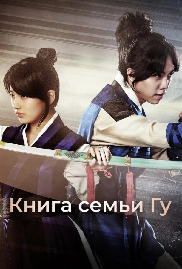 Смотреть Сериал Книга семьи Гу(2013) бесплатно