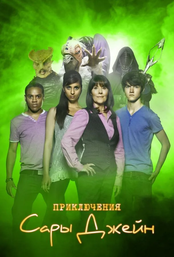 Смотреть Сериал Приключения Сары Джейн(2007) бесплатно