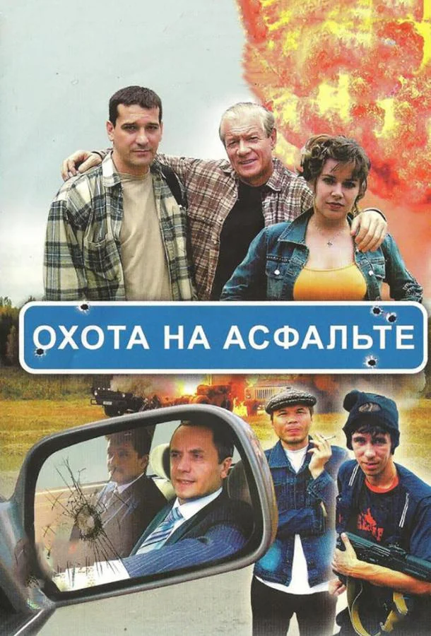 Смотреть Сериал Охота на асфальте(2005) бесплатно