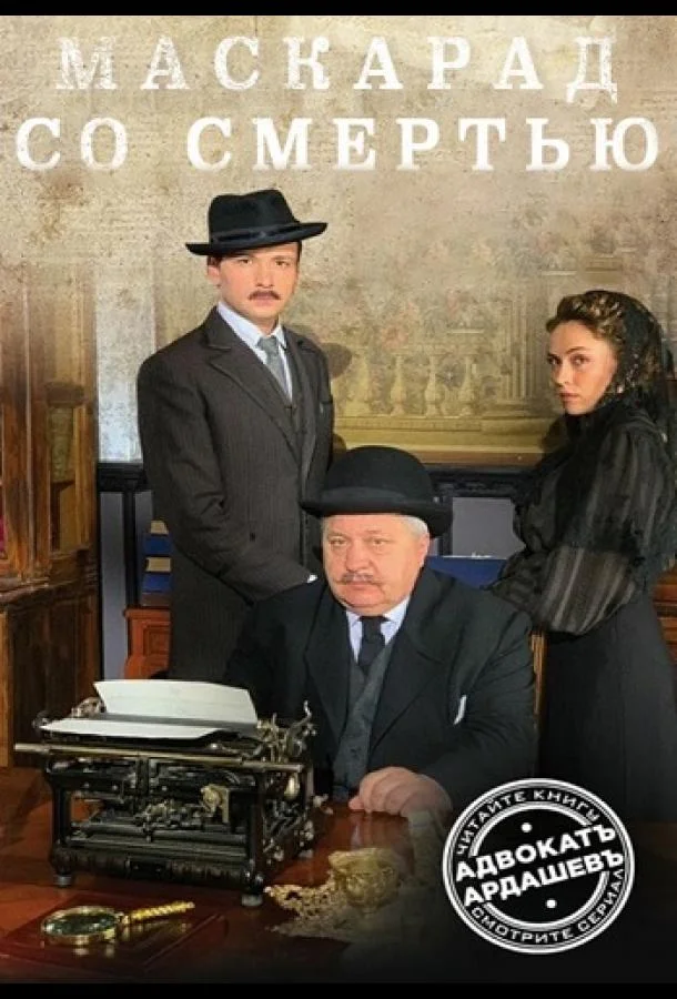 Смотреть Сериал Адвокатъ Ардашевъ. Маскарад со смертью(2019) бесплатно