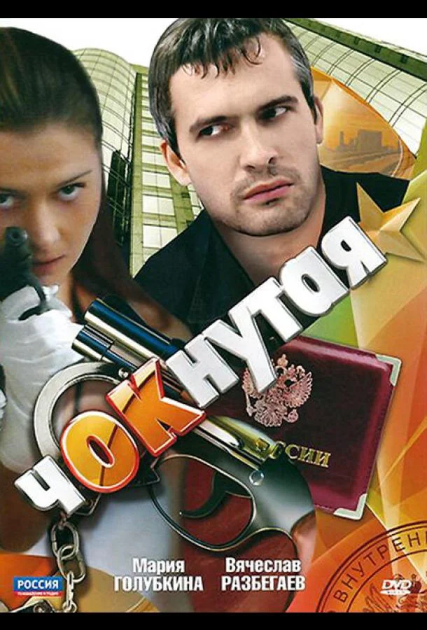 Смотреть Сериал Чокнутая(2011) бесплатно