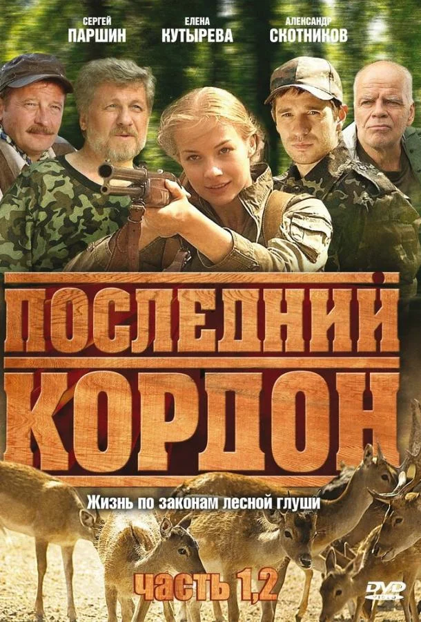 Смотреть Сериал Последний кордон(2009) бесплатно
