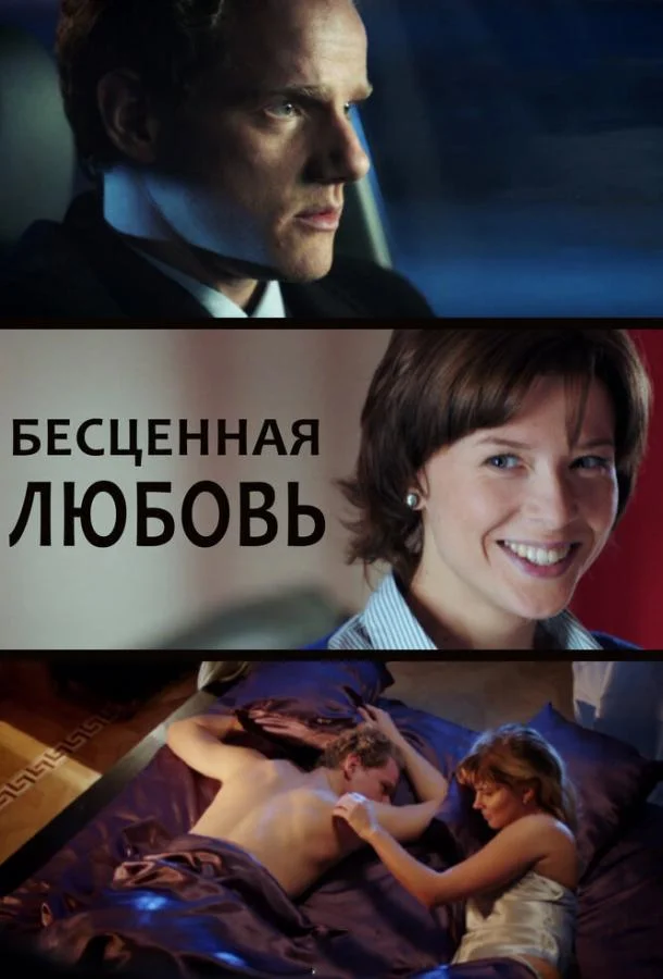 Смотреть Сериал Бесценная любовь(2013) бесплатно