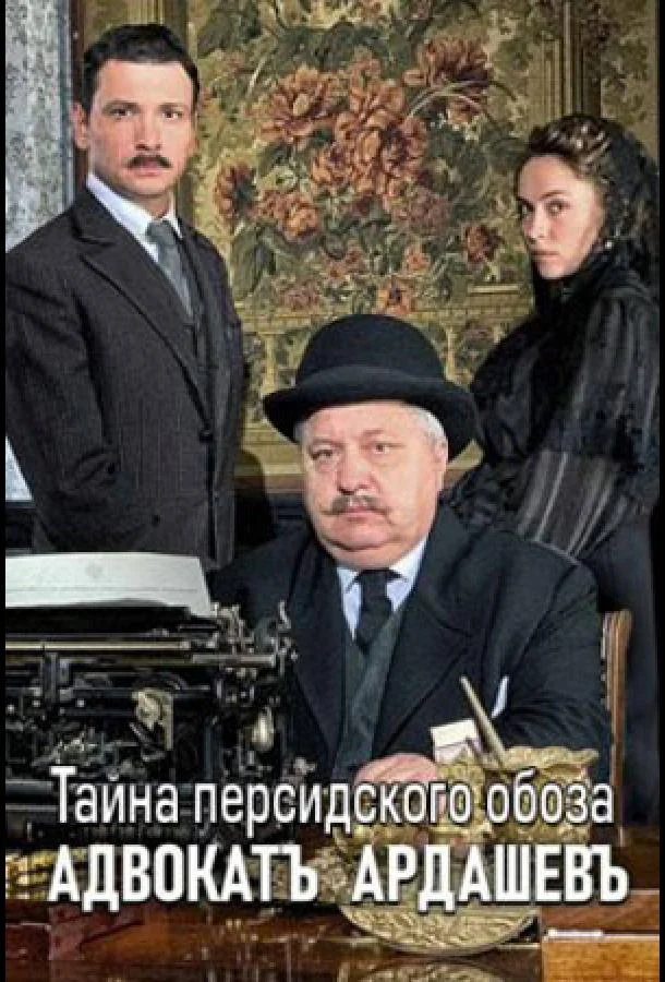 Смотреть Сериал Адвокатъ Ардашевъ. Тайна персидского обоза(2019) бесплатно